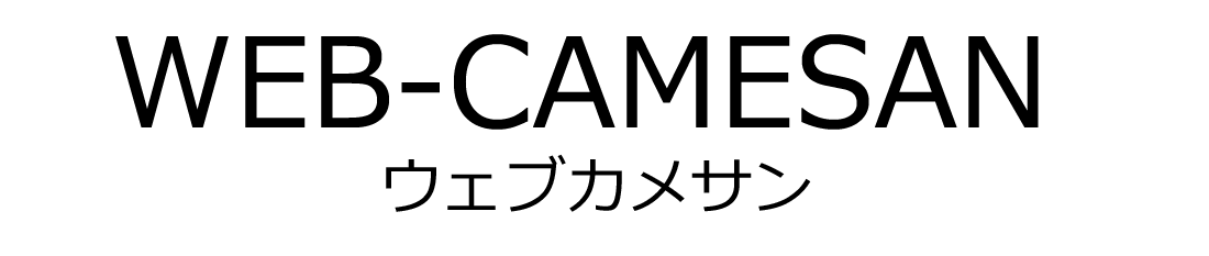 ライブカメラ設置ならウェブカメサン